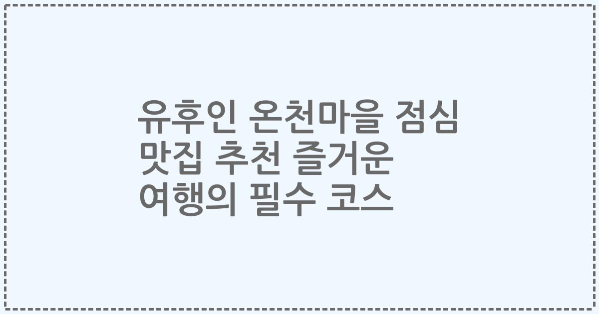 유후인 온천마을 점심 맛집 추천 즐거운 여행의 필수 코스