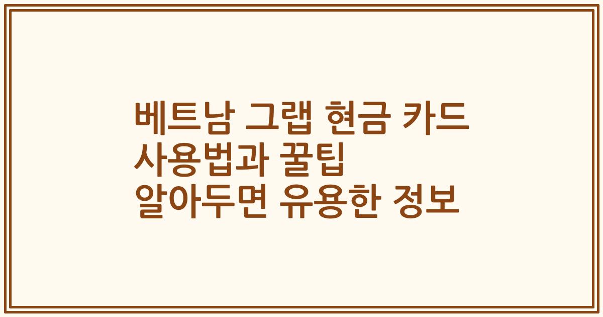 베트남 그랩 현금 카드 사용법과 꿀팁 알아두면 유용한 정보