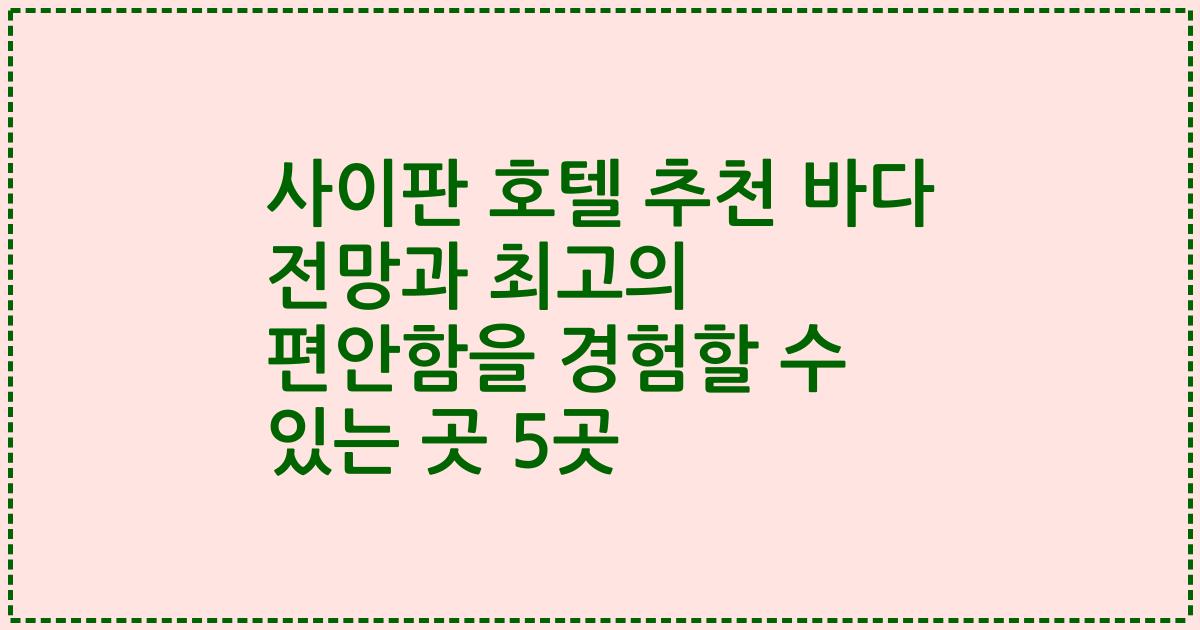 사이판 호텔 추천 바다 전망과 최고의 편안함을 경험할 수 있는 곳 5곳
