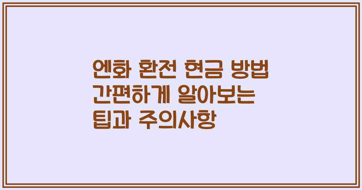 엔화 환전 현금 방법 간편하게 알아보는 팁과 주의사항