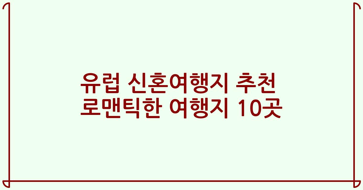 유럽 신혼여행지 추천 로맨틱한 여행지 10곳