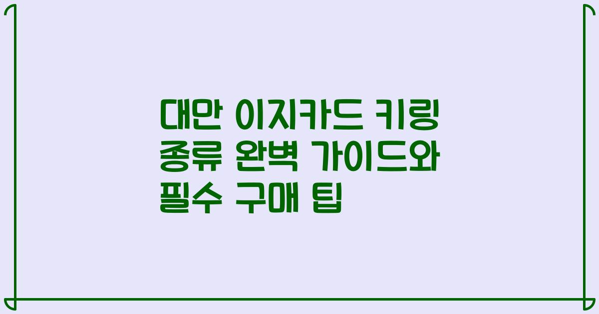 대만 이지카드 키링 종류 완벽 가이드와 필수 구매 팁