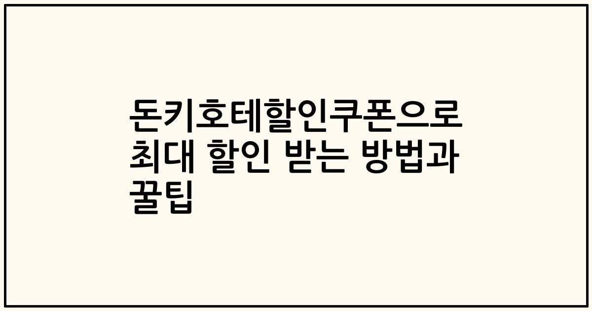 돈키호테할인쿠폰으로 최대 할인 받는 방법과 꿀팁