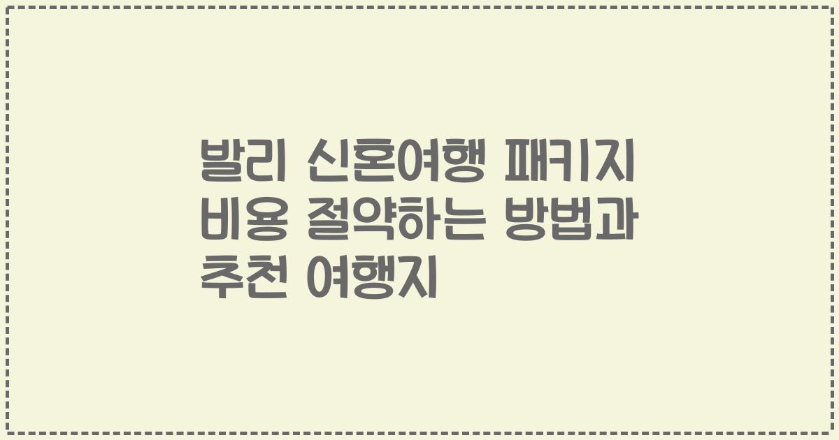 발리 신혼여행 패키지 비용 절약하는 방법과 추천 여행지