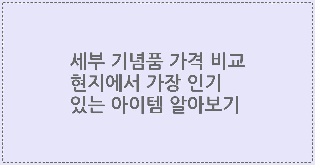 세부 기념품 가격 비교 현지에서 가장 인기 있는 아이템 알아보기
