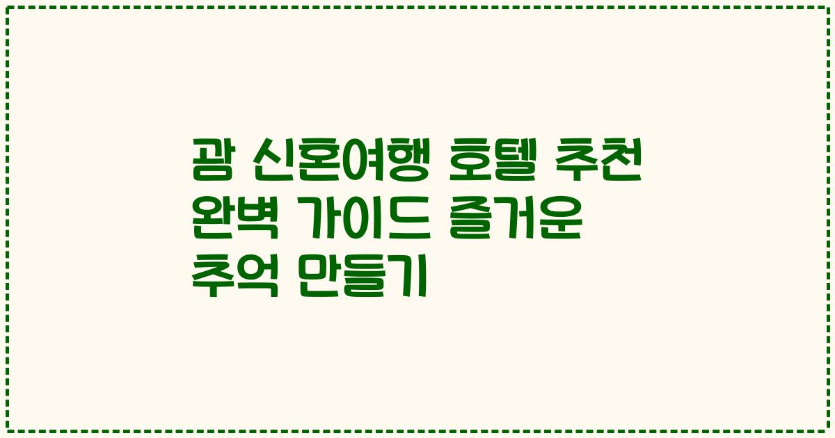 괌 신혼여행 호텔 추천 완벽 가이드 즐거운 추억 만들기