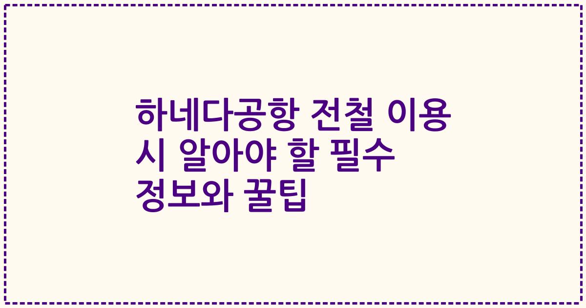 하네다공항 전철 이용 시 알아야 할 필수 정보와 꿀팁
