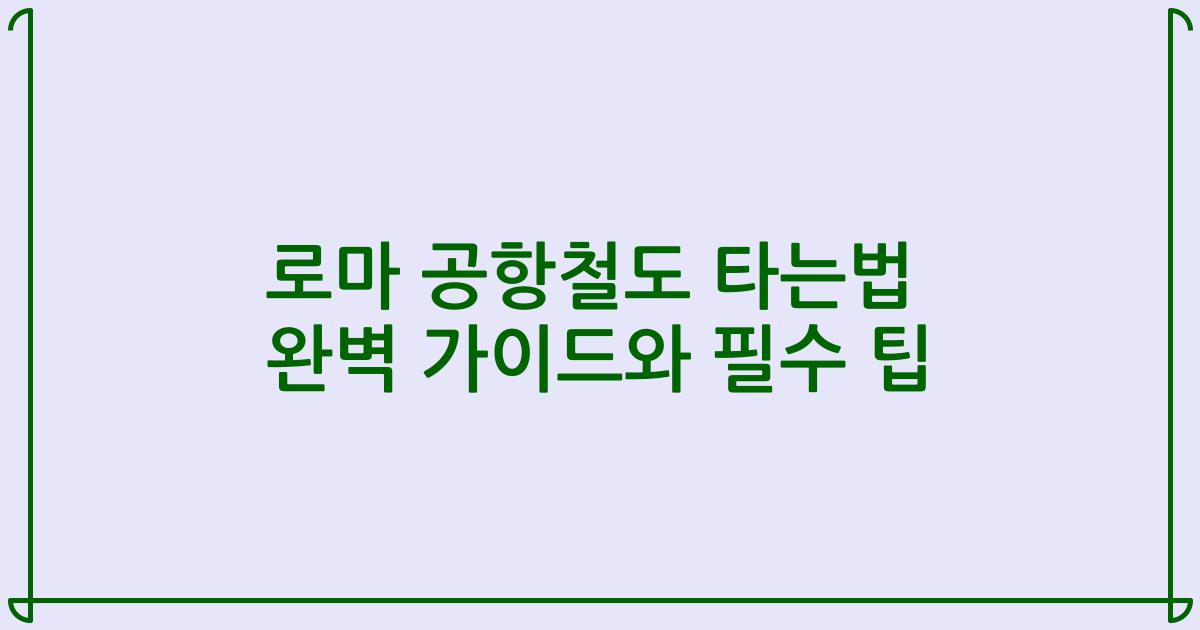 로마 공항철도 타는법 완벽 가이드와 필수 팁