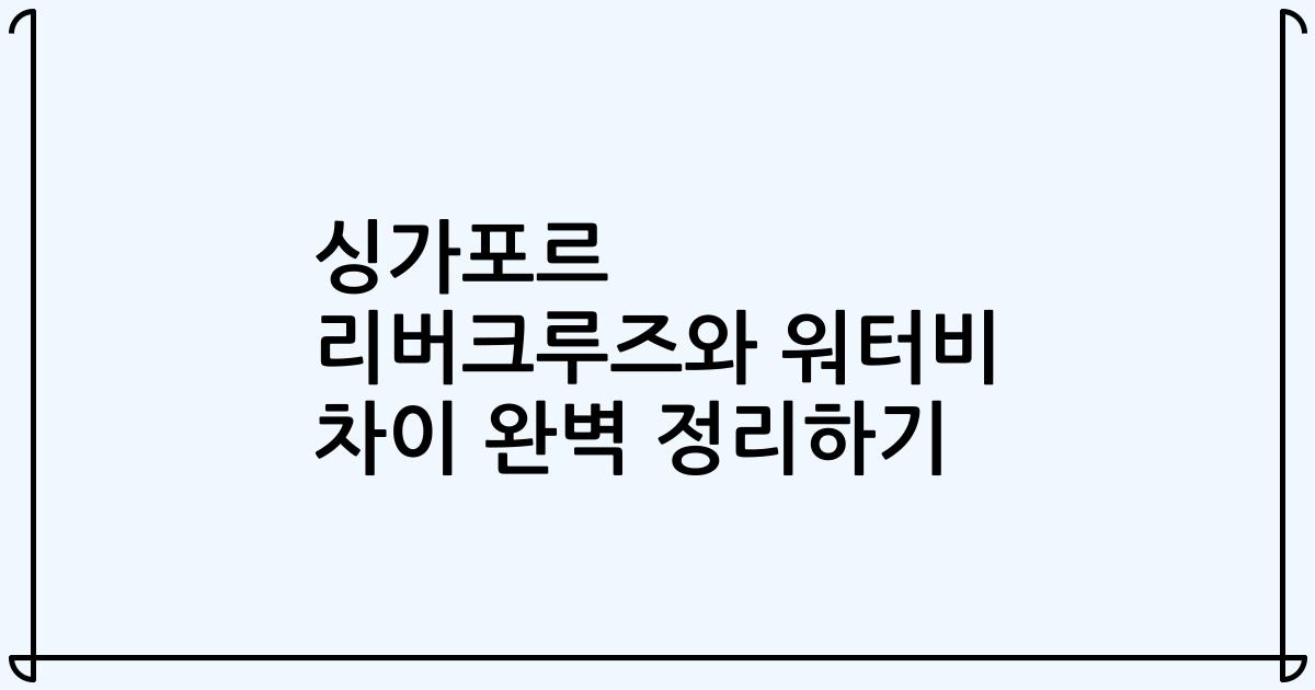 싱가포르 리버크루즈와 워터비 차이 완벽 정리하기