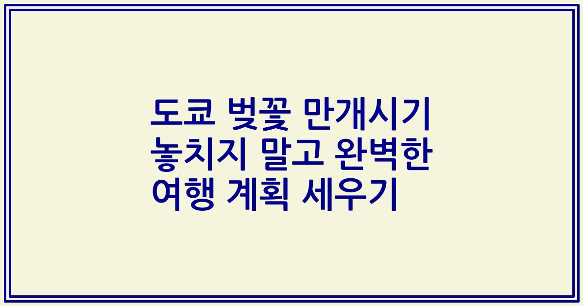 도쿄 벚꽃 만개시기 놓치지 말고 완벽한 여행 계획 세우기