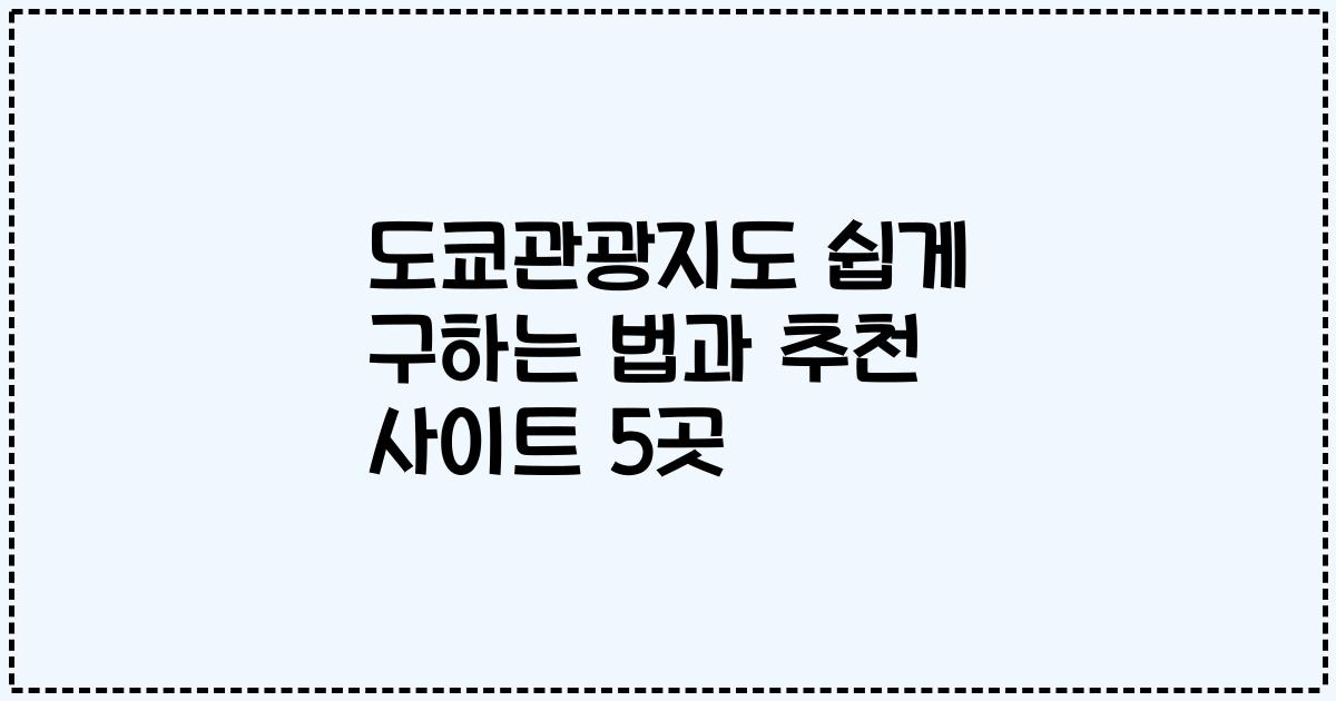 도쿄관광지도 쉽게 구하는 법과 추천 사이트 5곳