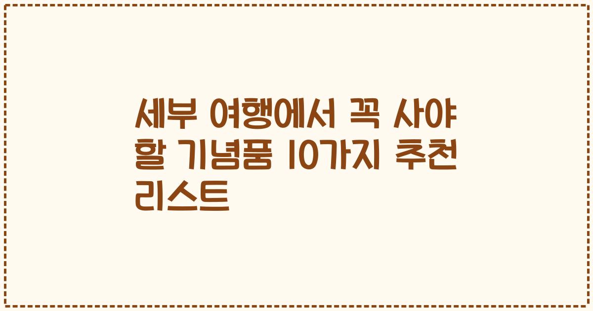 세부 여행에서 꼭 사야 할 기념품 10가지 추천 리스트