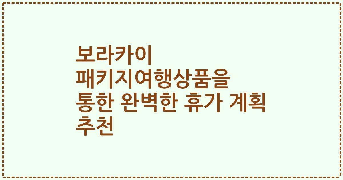 보라카이 패키지여행상품을 통한 완벽한 휴가 계획 추천
