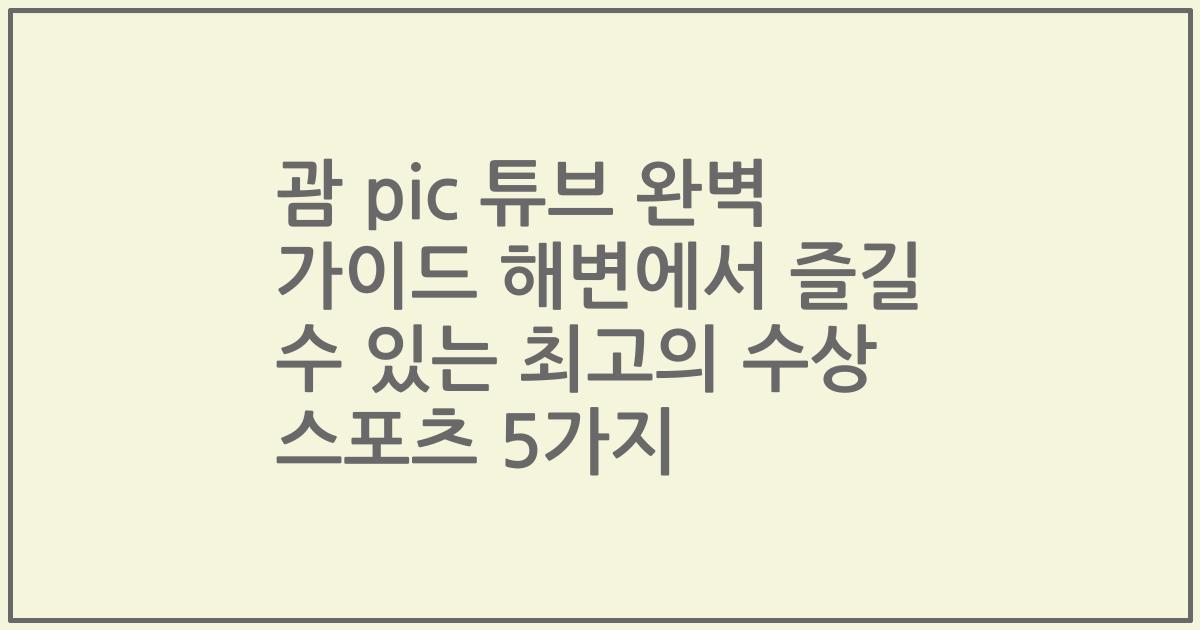 괌 pic 튜브 완벽 가이드 해변에서 즐길 수 있는 최고의 수상 스포츠 5가지
