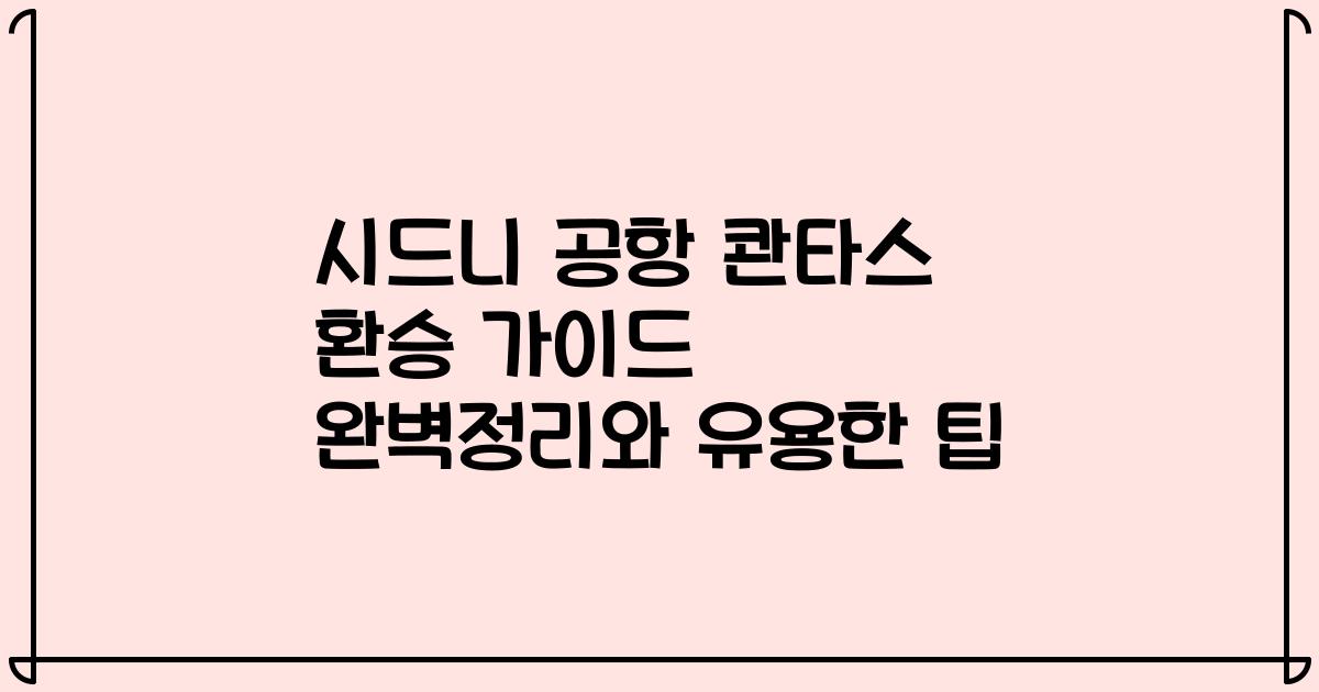 시드니 공항 콴타스 환승 가이드 완벽정리와 유용한 팁