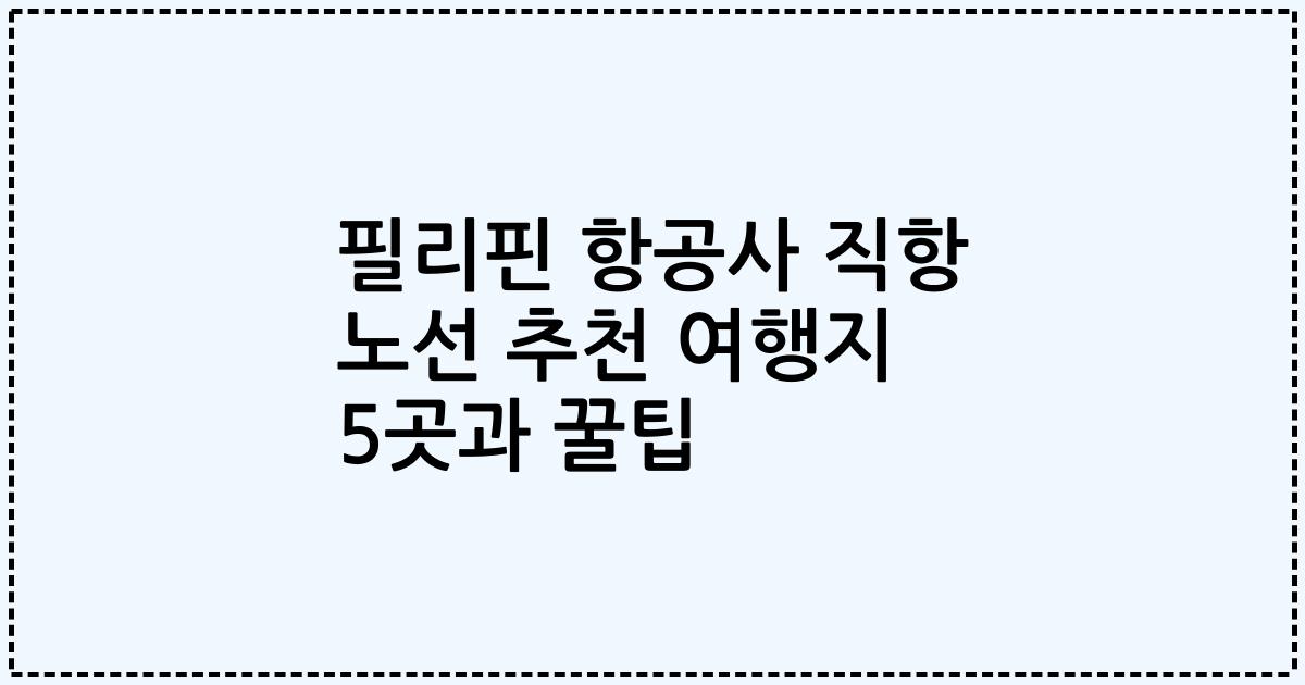 필리핀 항공사 직항 노선 추천 여행지 5곳과 꿀팁