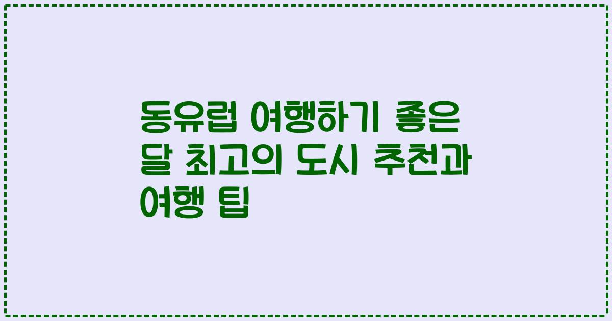 동유럽 여행하기 좋은 달 최고의 도시 추천과 여행 팁