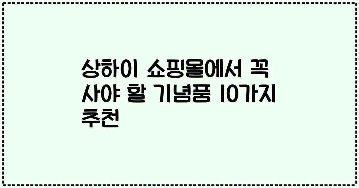 상하이 쇼핑몰에서 꼭 사야 할 기념품 10가지 추천