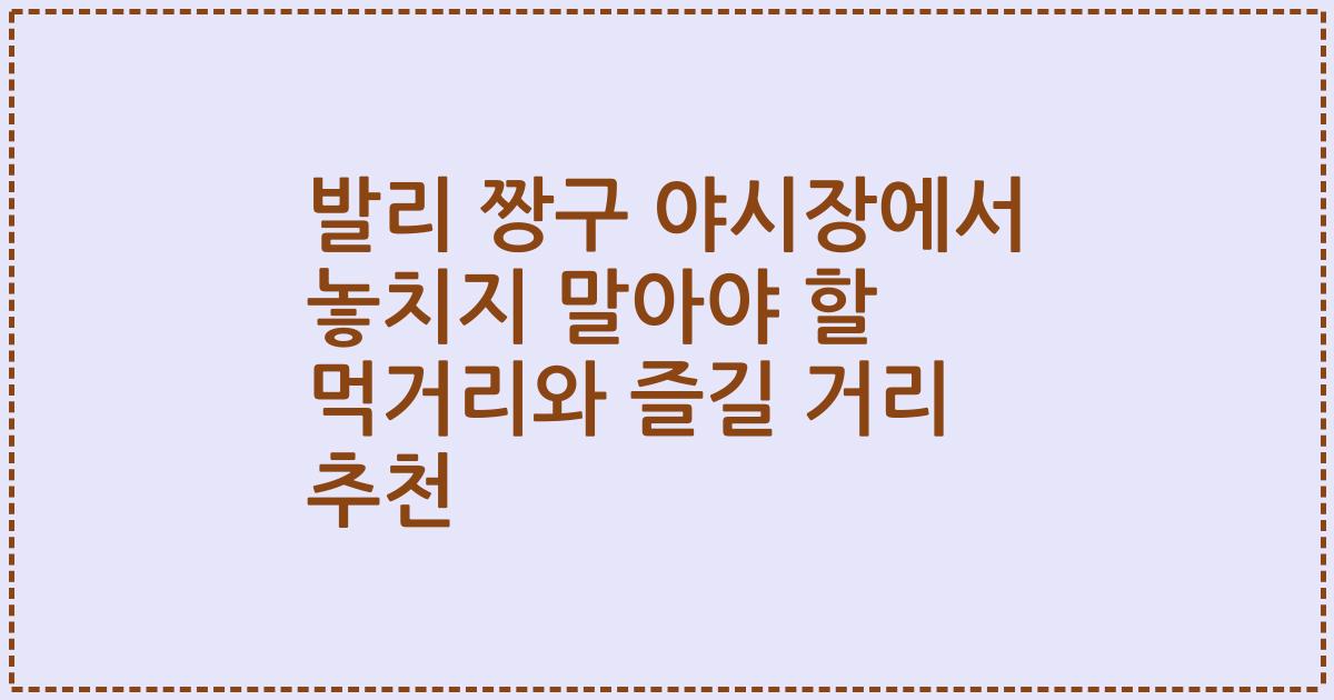 발리 짱구 야시장에서 놓치지 말아야 할 먹거리와 즐길 거리 추천
