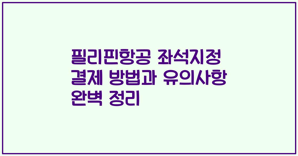 필리핀항공 좌석지정 결제 방법과 유의사항 완벽 정리