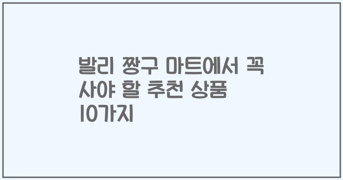 발리 짱구 마트에서 꼭 사야 할 추천 상품 10가지