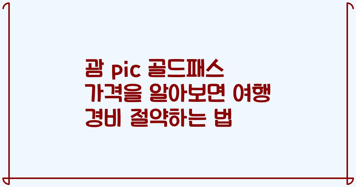 괌 pic 골드패스 가격을 알아보면 여행 경비 절약하는 법