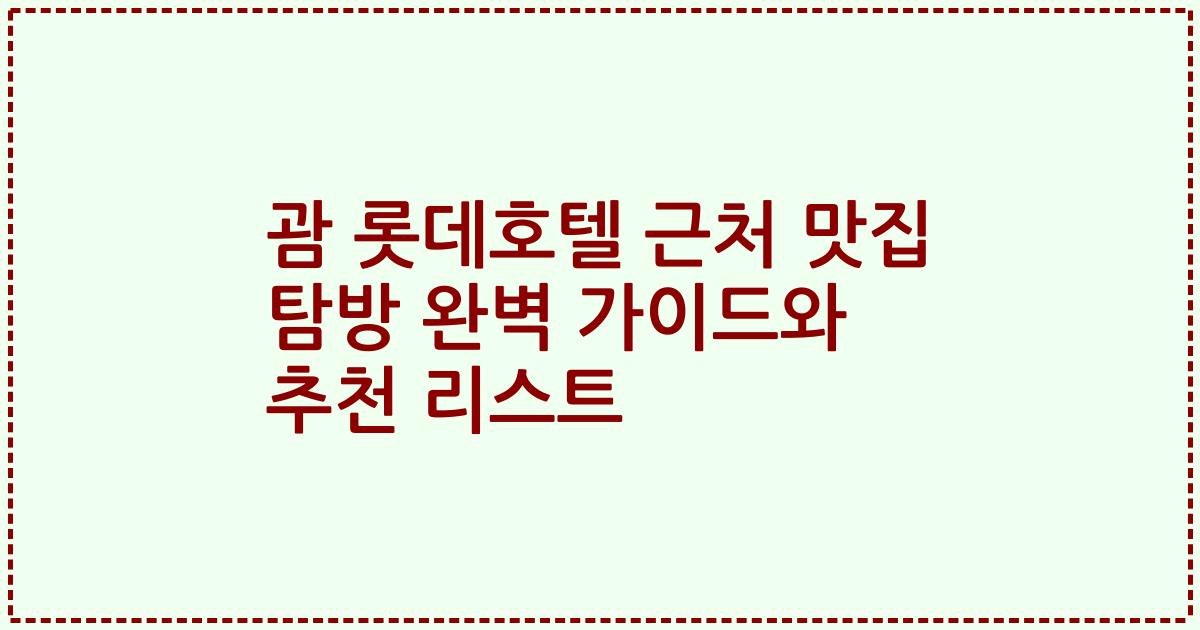 괌 롯데호텔 근처 맛집 탐방 완벽 가이드와 추천 리스트
