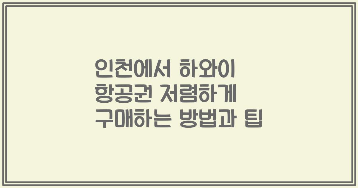인천에서 하와이 항공권 저렴하게 구매하는 방법과 팁