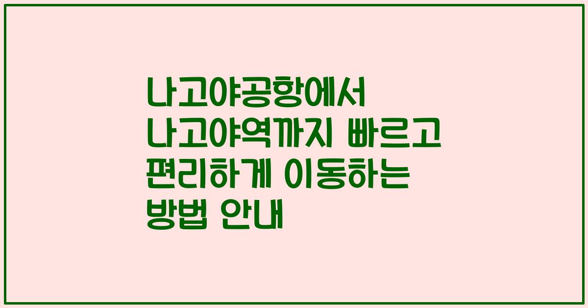 나고야공항에서 나고야역까지 빠르고 편리하게 이동하는 방법 안내
