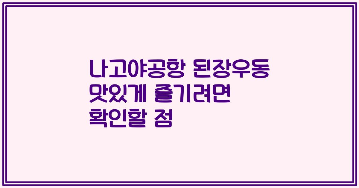 나고야공항 된장우동 맛있게 즐기려면 확인할 점