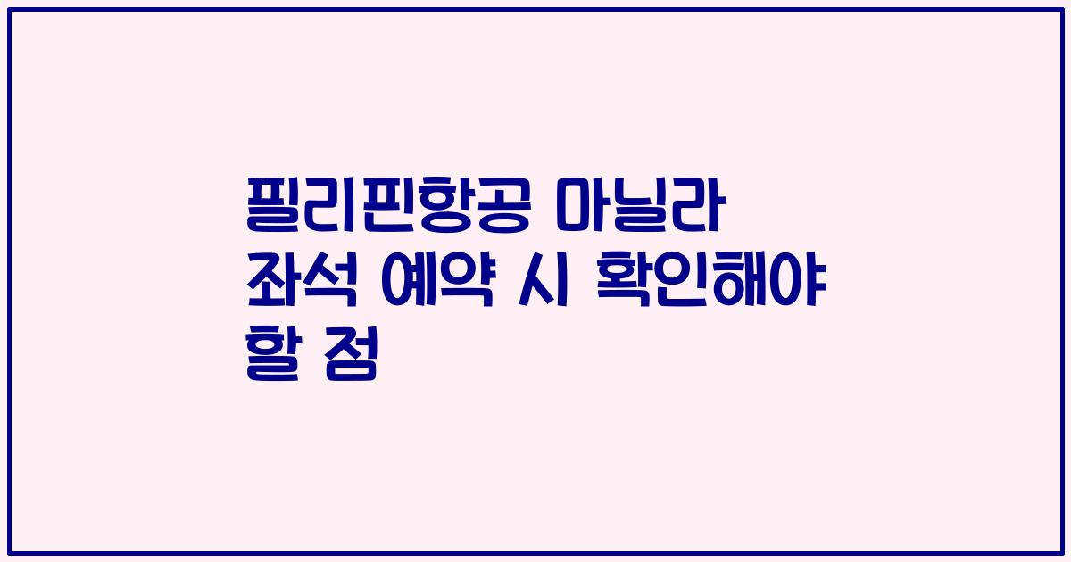 필리핀항공 마닐라 좌석 예약 시 확인해야 할 점