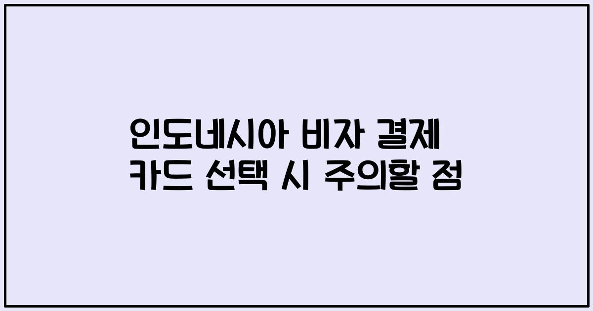 인도네시아 비자 결제 카드 선택 시 주의할 점