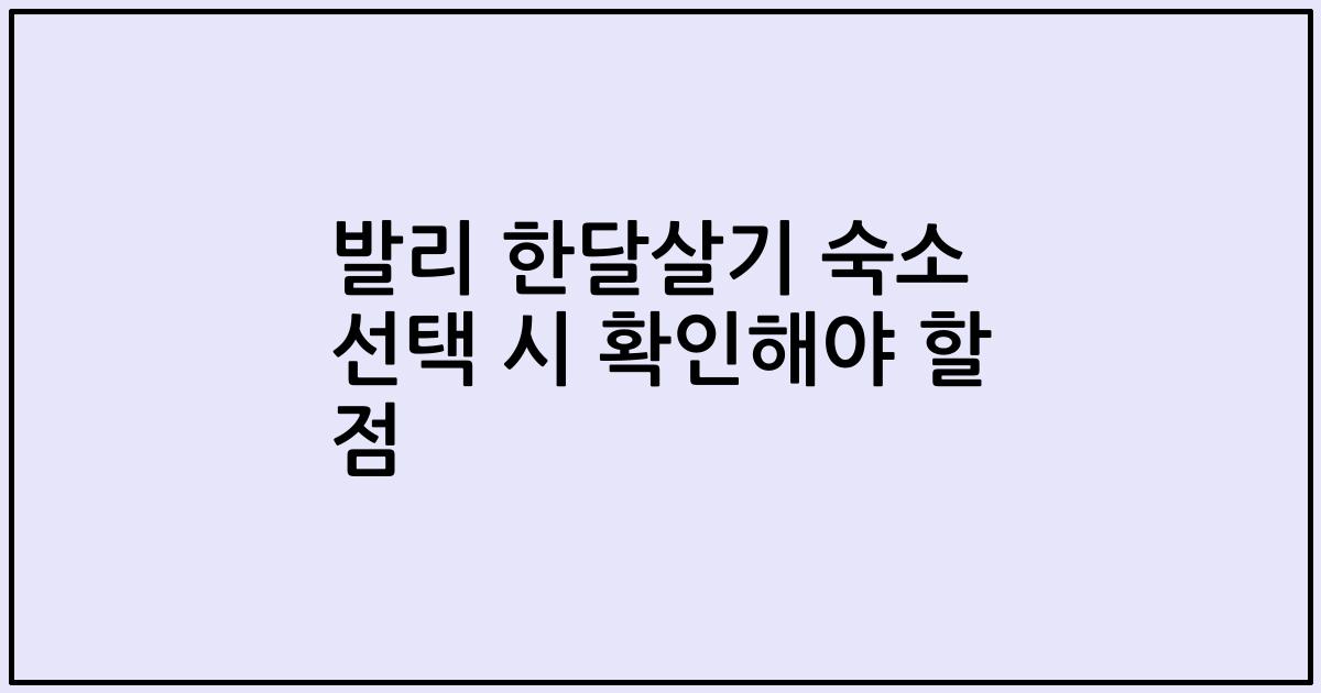 발리 한달살기 숙소 선택 시 확인해야 할 점