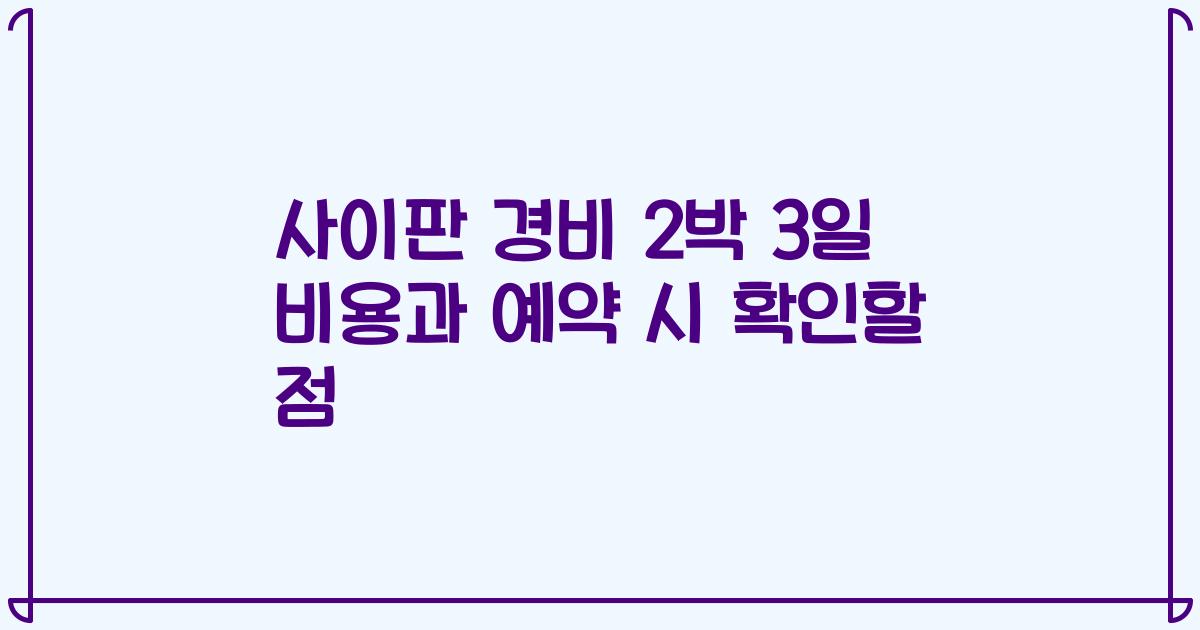 사이판 경비 2박 3일 비용과 예약 시 확인할 점