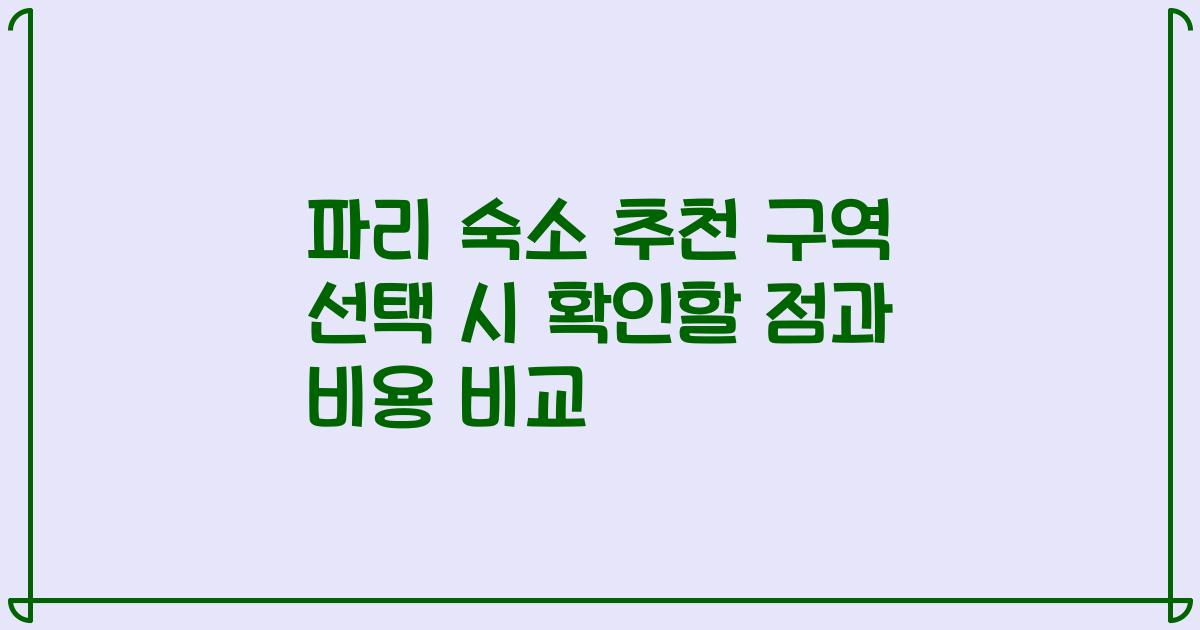 파리 숙소 추천 구역 선택 시 확인할 점과 비용 비교