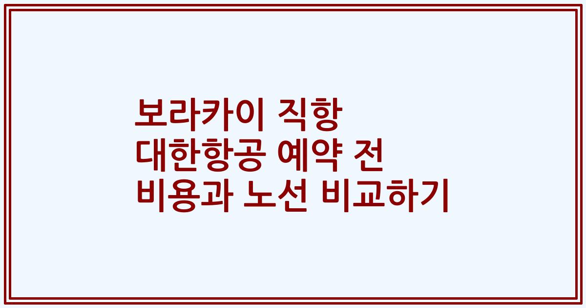 보라카이 직항 대한항공 예약 전 비용과 노선 비교하기