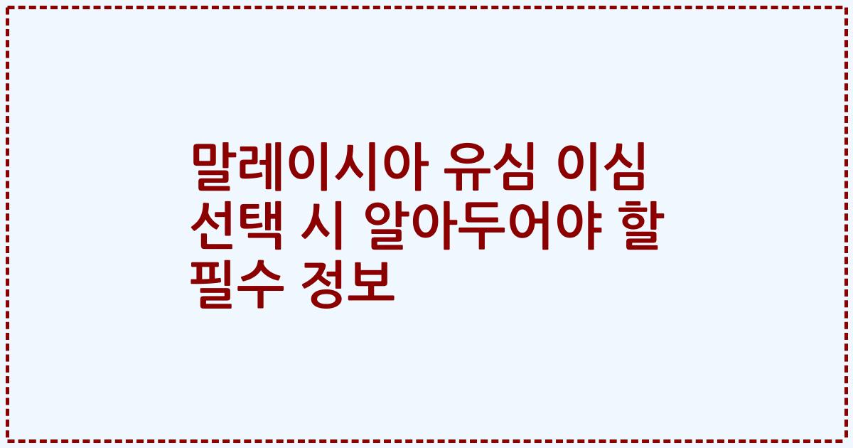 말레이시아 유심 이심 선택 시 알아두어야 할 필수 정보