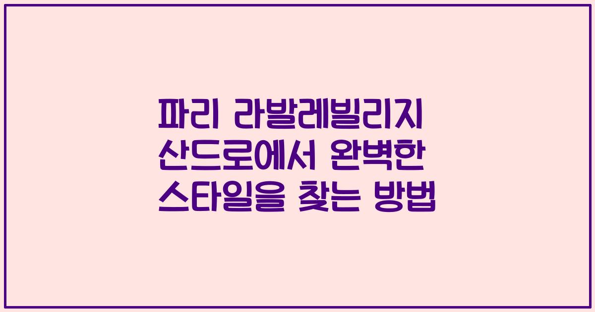 파리 라발레빌리지 산드로에서 완벽한 스타일을 찾는 방법