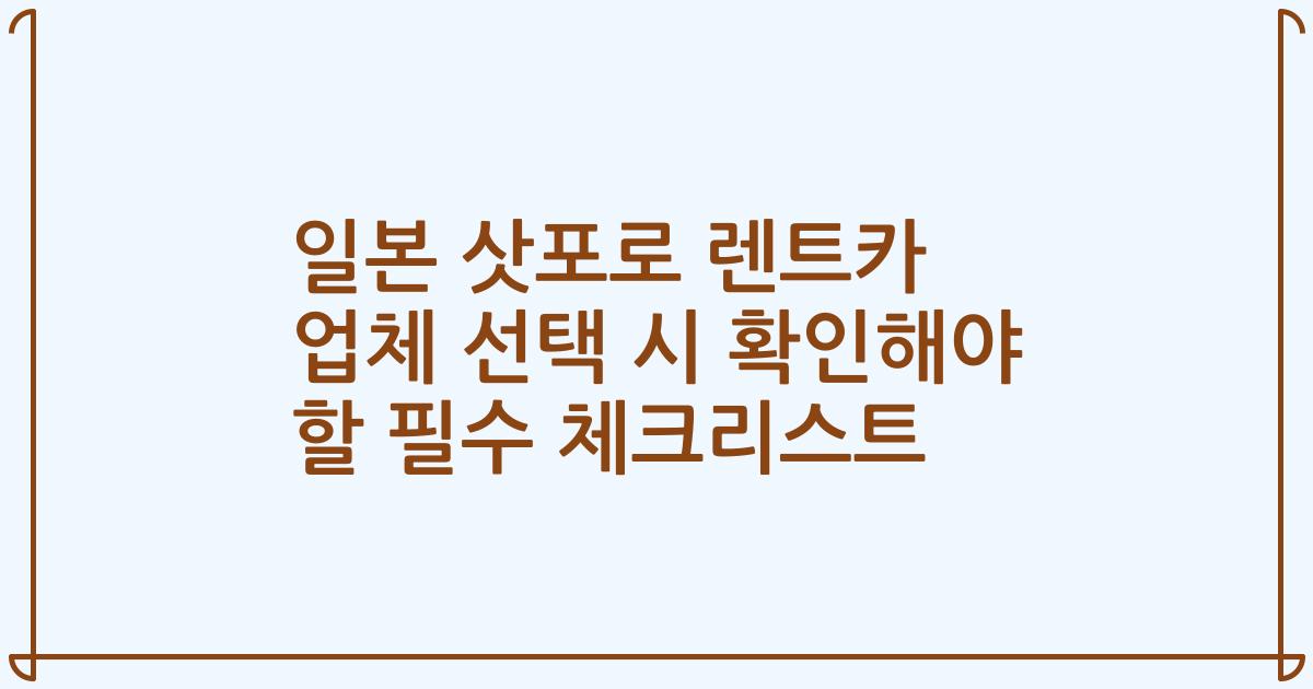 일본 삿포로 렌트카 업체 선택 시 확인해야 할 필수 체크리스트