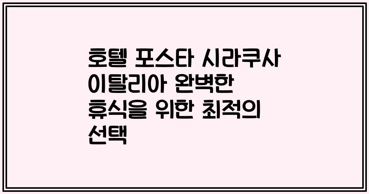호텔 포스타 시라쿠사 이탈리아 완벽한 휴식을 위한 최적의 선택