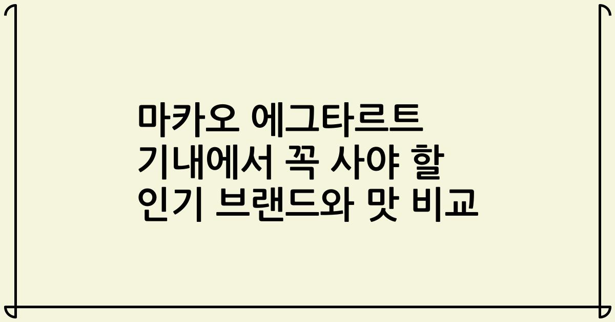 마카오 에그타르트 기내에서 꼭 사야 할 인기 브랜드와 맛 비교