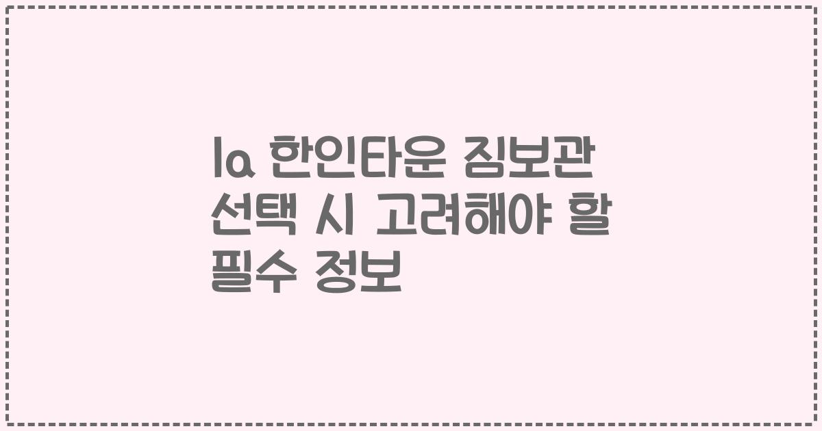 la 한인타운 짐보관 선택 시 고려해야 할 필수 정보