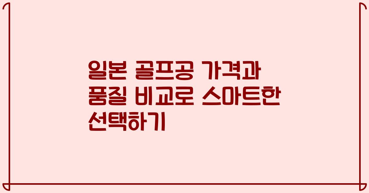 일본 골프공 가격과 품질 비교로 스마트한 선택하기