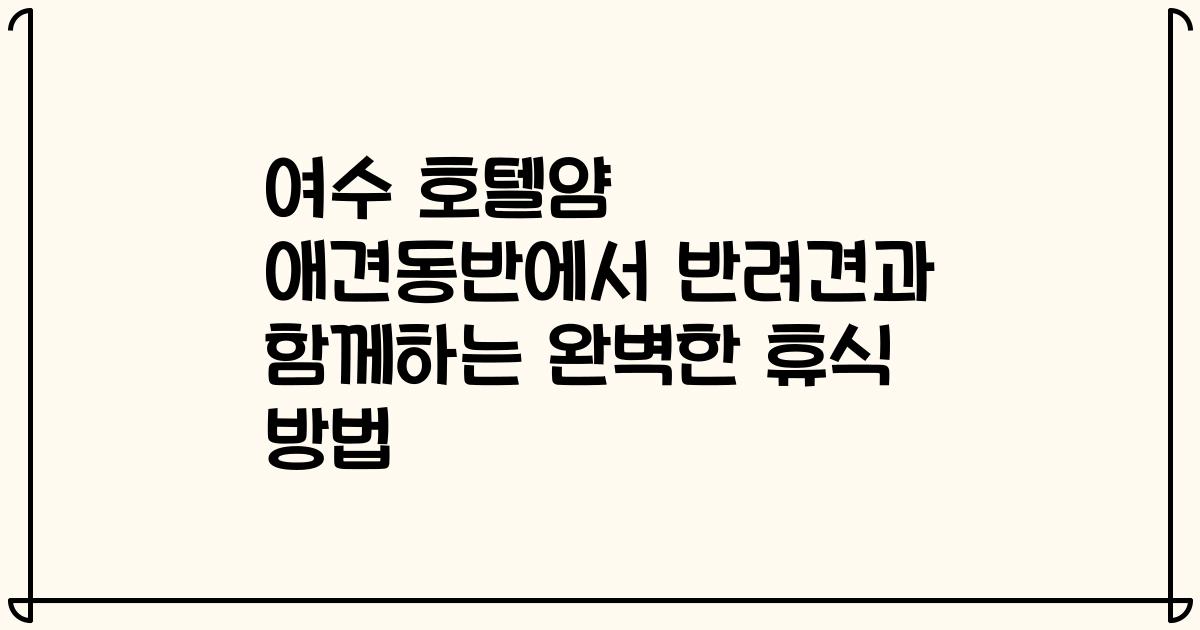 여수 호텔얌 애견동반에서 반려견과 함께하는 완벽한 휴식 방법