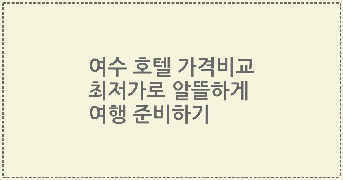 여수 호텔 가격비교 최저가로 알뜰하게 여행 준비하기