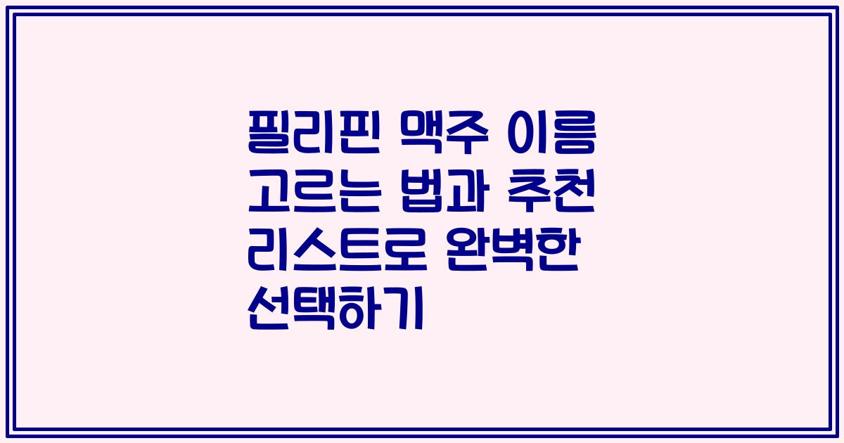 필리핀 맥주 이름 고르는 법과 추천 리스트로 완벽한 선택하기