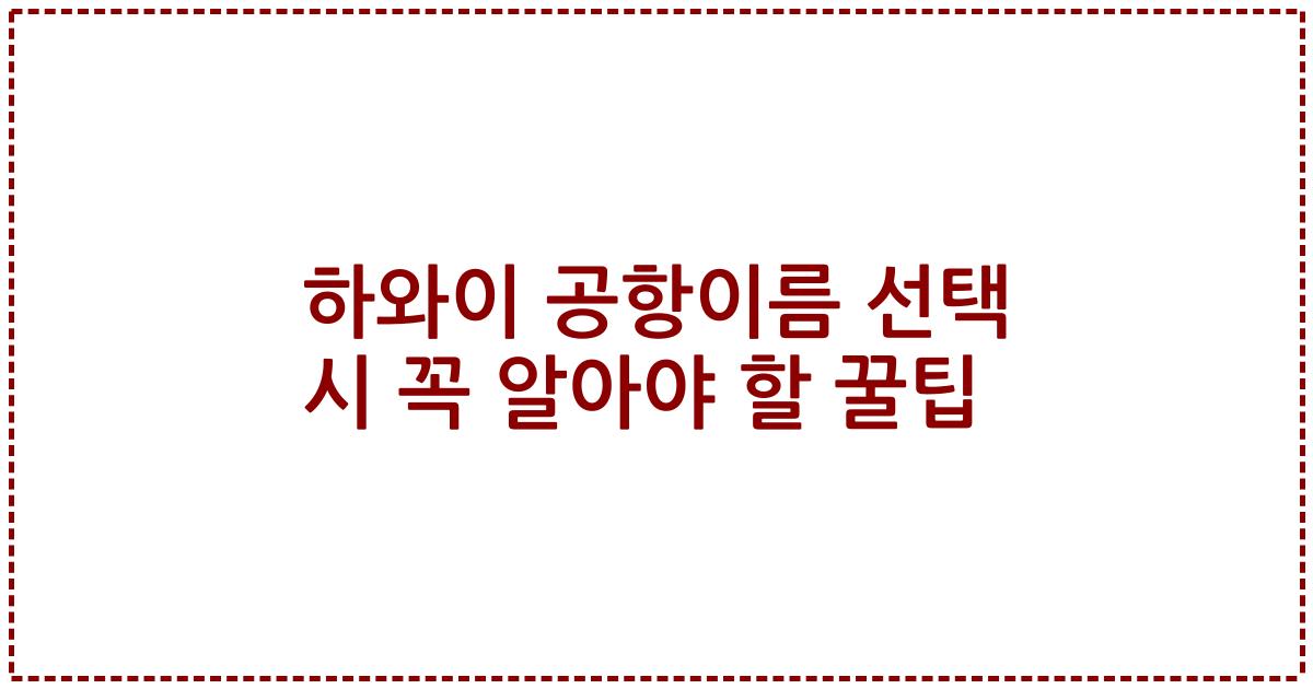 하와이 공항이름 선택 시 꼭 알아야 할 꿀팁