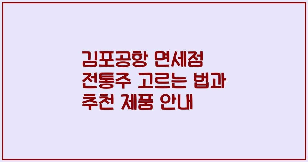 김포공항 면세점 전통주 고르는 법과 추천 제품 안내