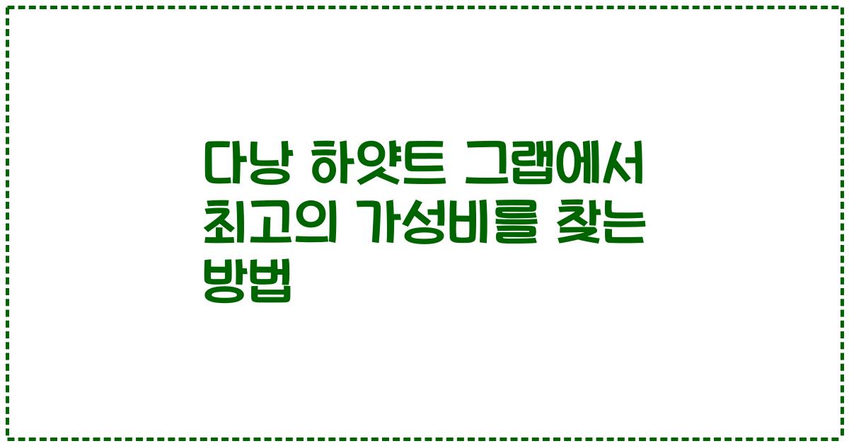 다낭 하얏트 그랩에서 최고의 가성비를 찾는 방법