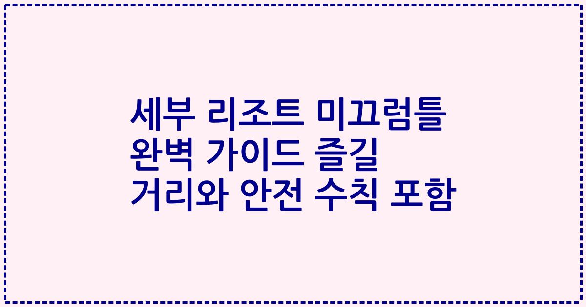 세부 리조트 미끄럼틀 완벽 가이드 즐길 거리와 안전 수칙 포함